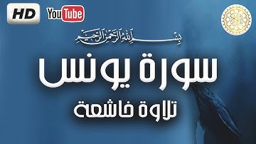 HD تلاوة خاشعة 🤲 تريح القلب 🤍 - سورة يونس كاملة - surah yunus