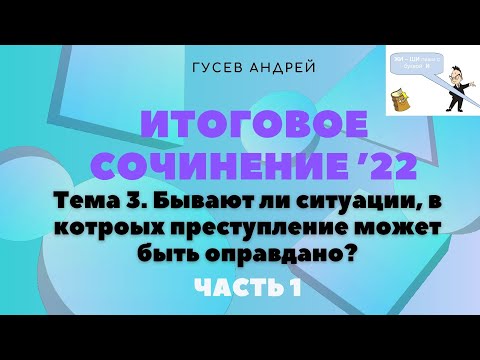 Направление №3: "Бывают ли ситуации, в которых преступлене может быть оправдано?" (пример) ЧАСТЬ 1