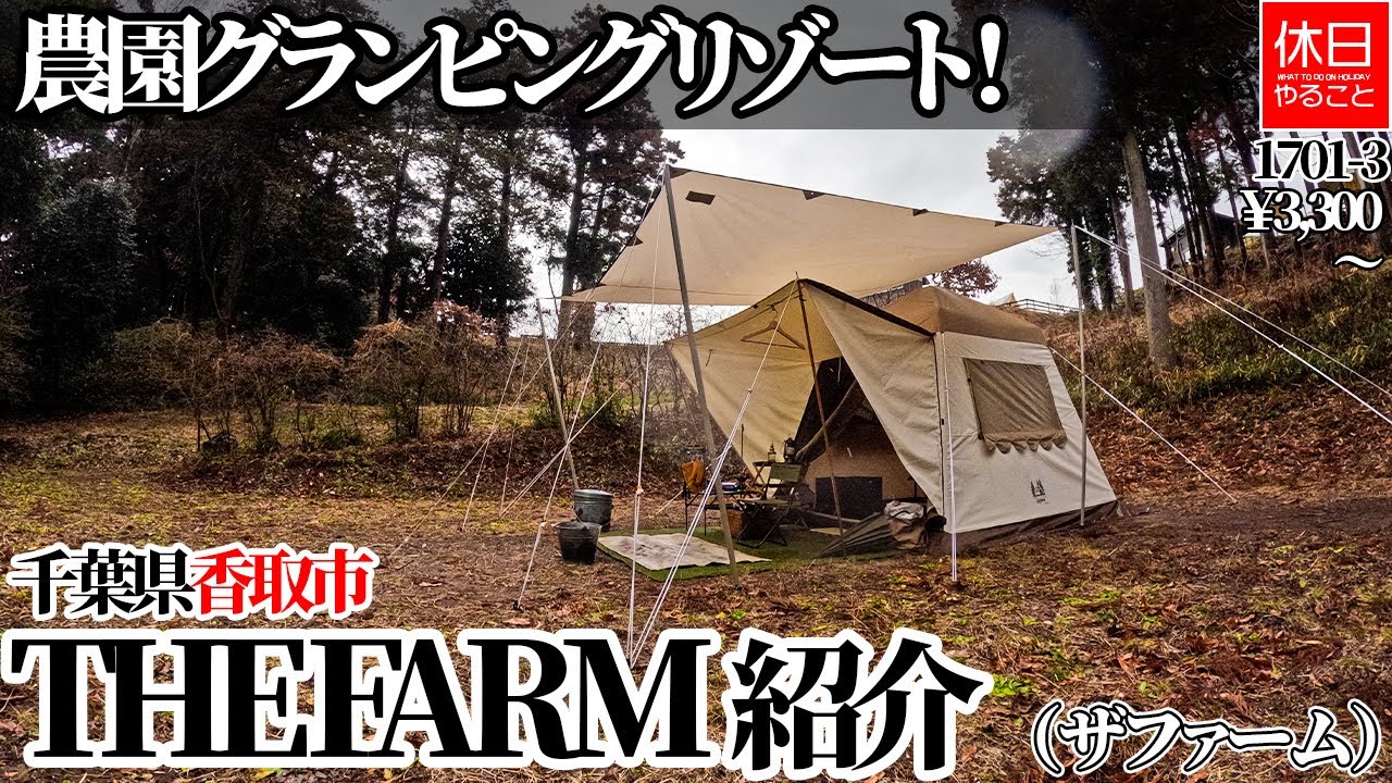 1701-3【キャンプ】【4K】THE FARM紹介｜千葉県香取市・農園グランピングリゾートレビュー