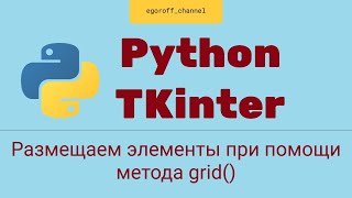 Создание GUI приложения Python tkinter. Метод grid, располагаем виджеты в виде таблицы