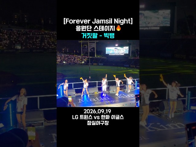 [Forever Jamsil Night] 응원단 스테이지🔥 거짓말 - 빅뱅
