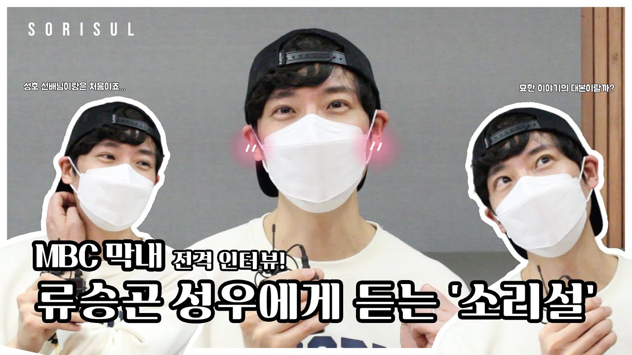 오디오 드라마  '소리설 단편설_장성호, 류승곤 그리고 정의진' MBC 막내 류승곤 인터뷰