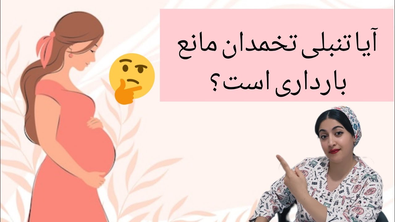 چه طور با وجود تنبلی تخمدان حامله شیم؟ /عوارض تنبلی تخمدان برحاملگی