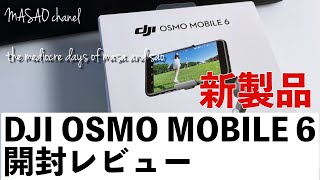 DJI OSMO MOBILE 6 新品未開封 Amazon.co.jp: DJI Osmo Mobile 6 スマートフォンジンバル