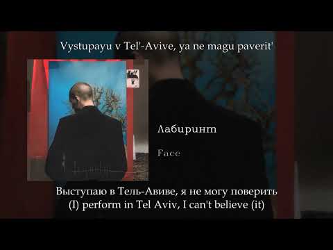 Face - Лабиринт (Maze), English subtitles+Russian lyrics+Transliteration