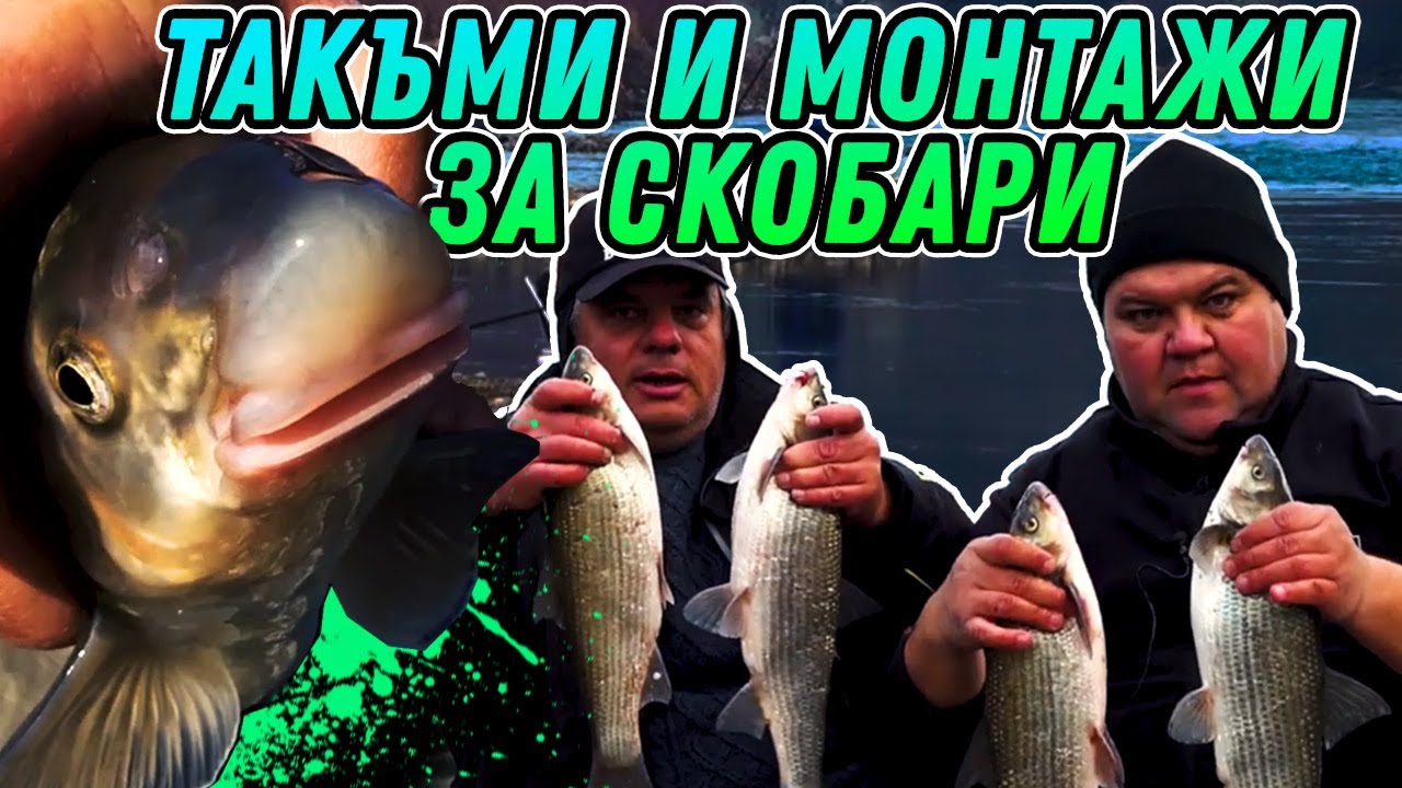 Такъми и МОНТАЖИ за СКОБАРИ / Тайният струмски вир - II част