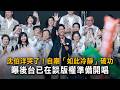 【30分鐘全字幕】沈伯洋哭了！自嘲「如此冷靜」破功　曝後台已在談版權準備開唱