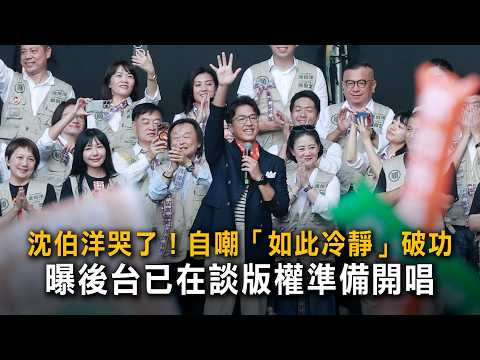 【30分鐘全字幕】沈伯洋哭了！自嘲「如此冷靜」破功 曝後台已在談版權準備開唱