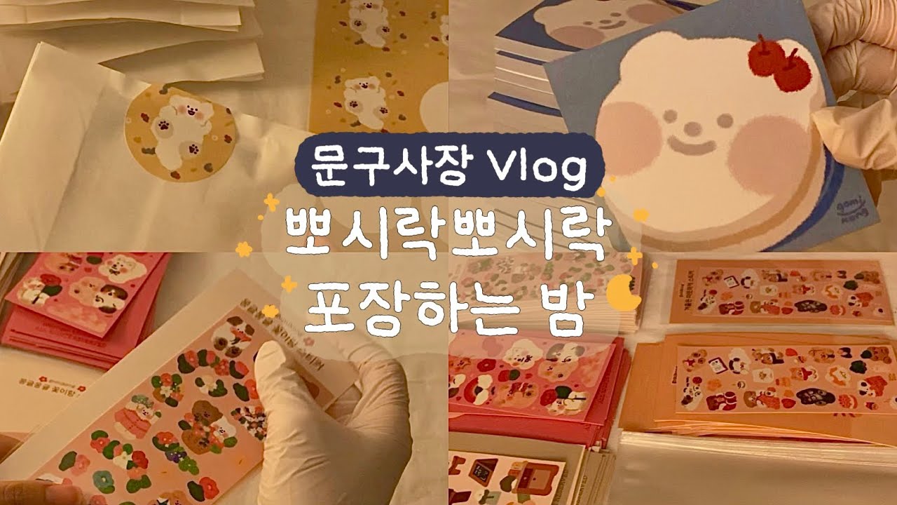 20대 문구사장 브이로그| 뽀시락뽀시락 새벽에 포장하는 하루📦🌙💫 | 포장 ASMR | 문구작가 스티커 포장