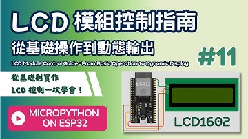 【ESP32 MicroPython 教學 #11】LCD 模組控制指南：從基礎操作到動態輸出 | LCD Module Control Guide