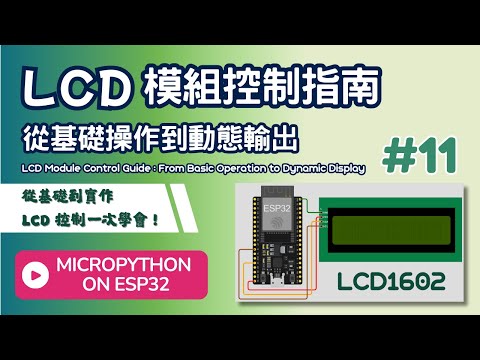 【ESP32 MicroPython 教學 #11】LCD 模組控制指南：從基礎操作到動態輸出 | LCD Module Control Guide