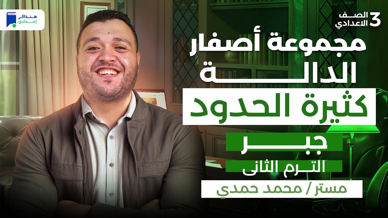 مجموعه اصفار الداله كثيره الحدود - جبر تالتة اعدادي الترم التانى 2026