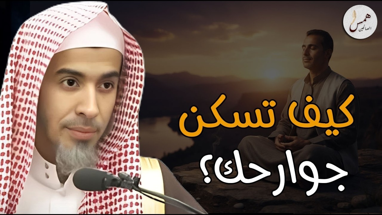 خطوة واحدة يغفل عنها الكثيرون لتهدئة الجوارح وتصفية الذهن! الشيخ عبد السلام الشويعر
