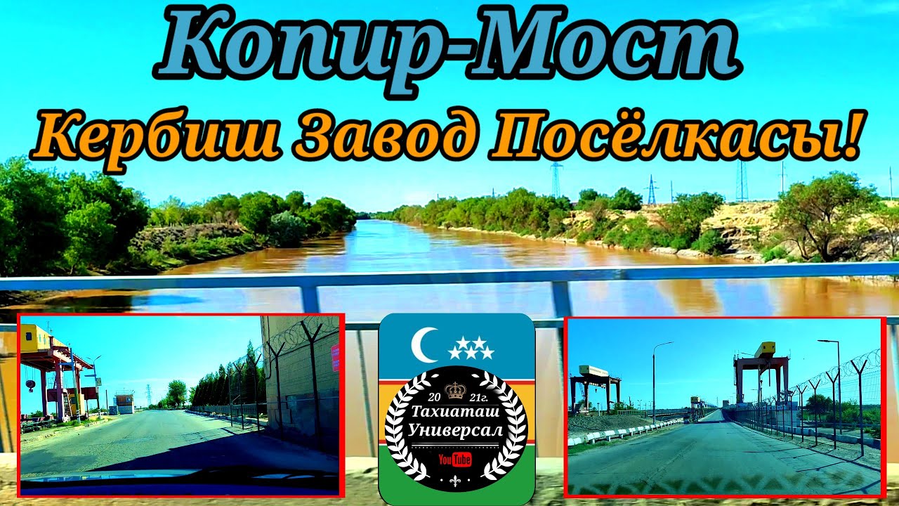 КЕРБИШ ЗАВОД ПОСЁЛКАСЫ,КОПИР#тахиаташ#каракалпакистан#узбекистан#город# ...