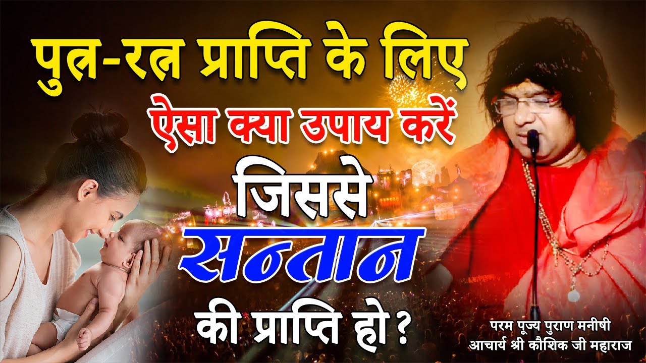 पुत्र रत्न प्राप्ति के लिए ऐसा क्या उपाय करें जिससे संतान की प्राप्ति हो || Shri Kaushik Ji Maharaj