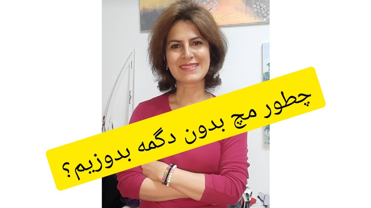 طرز دوختن مچ آستین بدون دگمه