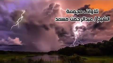 الشيخ عبد الرحمن مسعد سوره ال عمران تلاوه في قمه الهدوء ♥️