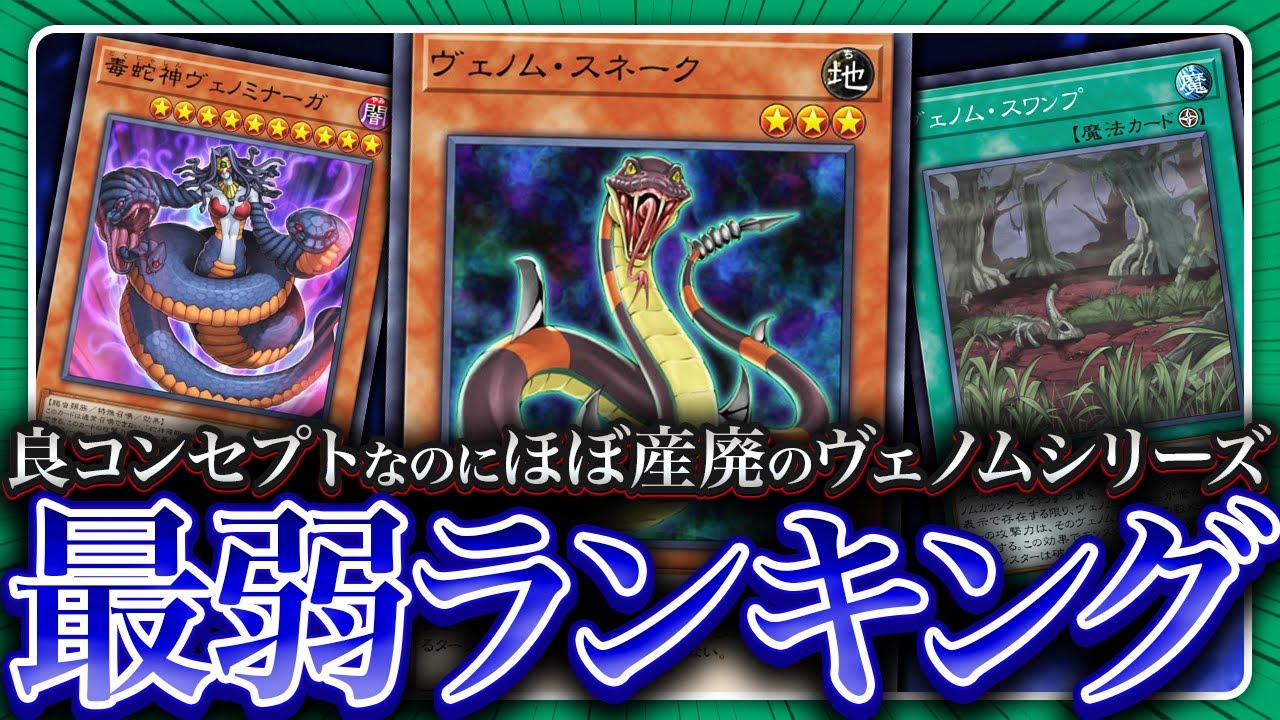 遊戯王】毒と蛇モチーフの不遇テーマ！『ヴェノム』最弱ランキング 