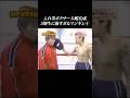【その④】元極道ボクサーの大嶋宏成のマジギレが怖すぎる… #shorts #大嶋宏成 畑山隆則 #ガチンコ #ガチンコファイトクラブ