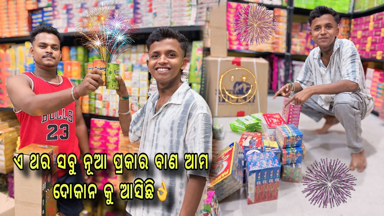 ଏ ଥର ସବୁ ନୂଆ ପ୍ରକାର ବାଣ ଆମ ଦୋକାନ କୁ ଆସିଛି 👌