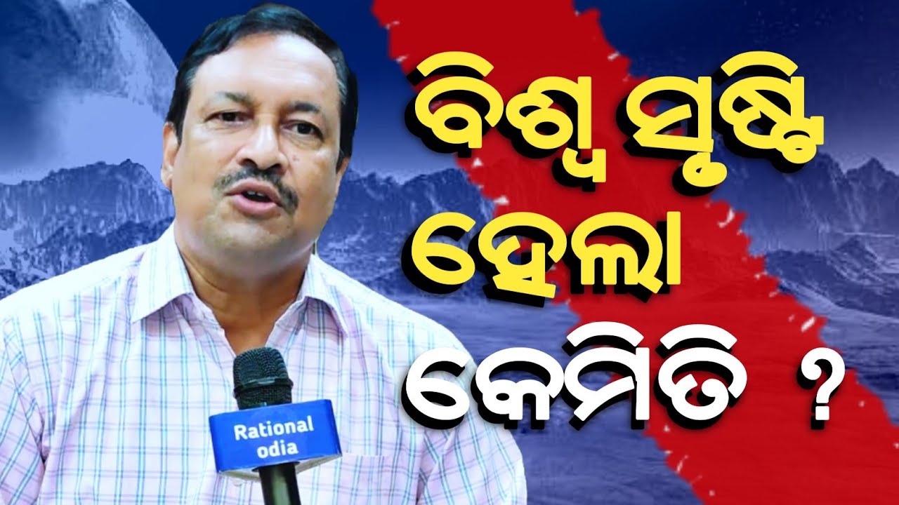 ବିଶ୍ଵ କେମିତି ସୃଷ୍ଟି ହେଲା ? ବିଜ୍ଞାନ କଣ କହୁଛି ? How universe made ? Subhendu patnaik@BigyanOdia 