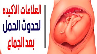 علامات تؤكد حدوث الحمل قبل ميعاد الدورة الشهرية