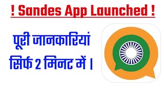 Sandes App Launched: Know every detail in 2 Minutes|संदेश ऐप क्या है ? संदेश ऐप के बारे में जानकारी| screenshot 5