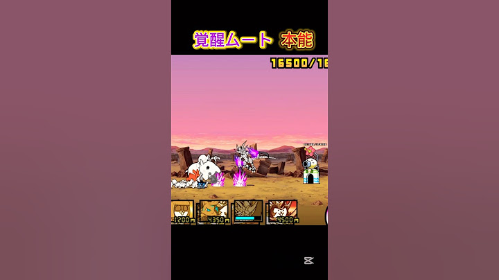降臨ボスを1体で倒す本能解放覚醒ムートがチート級に強すぎてやばい動画【にゃんこ大戦争】#覚醒のネコムート