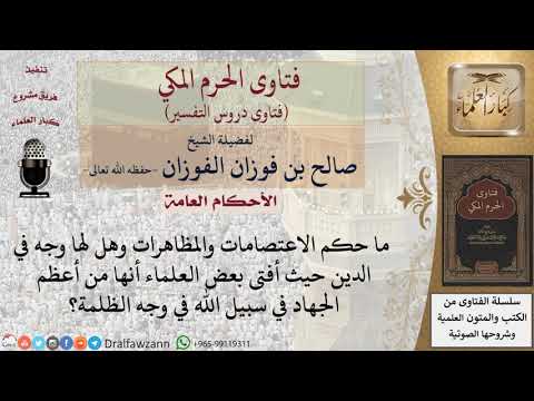 ما حكم الاعتصامات والمظاهرات ضد الظلمة؟ للشيخ صالح الفوزان