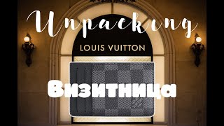 Распаковка мужской визитницы Louis Vuitton NEO (картхолдера) // Сравнение с женской визитницой LV.