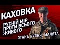 Підрив Каховської ГЕС. росіяни ще раз показали своє справжнє обличчя. Нова Каховка. Сальдо