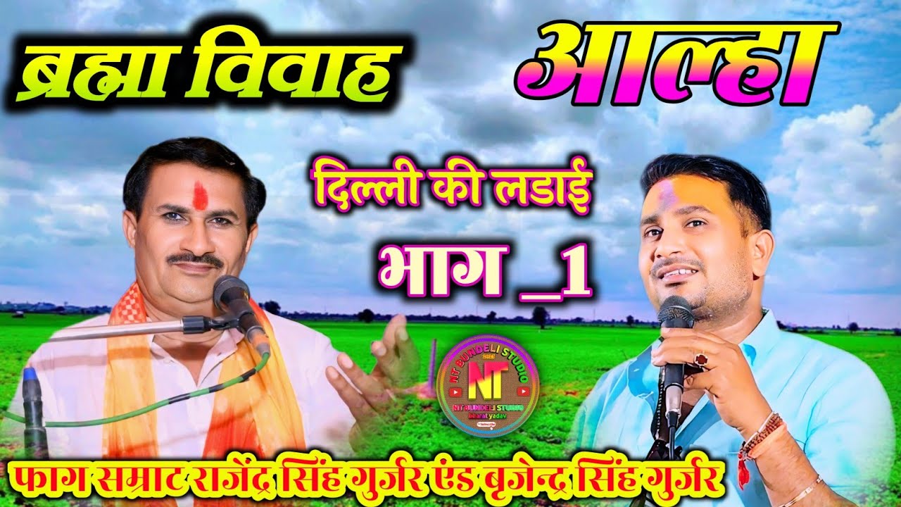 ब्रह्मा विवाह आल्हा