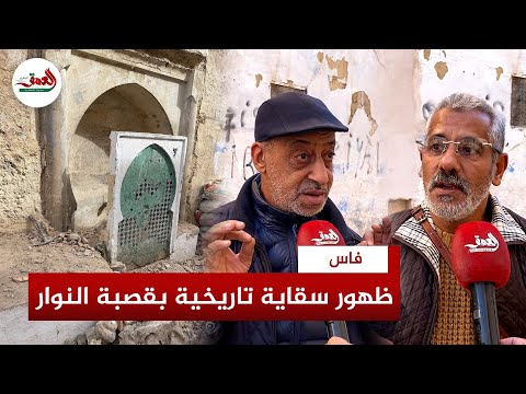 سقاية تاريخية تظهر فجأة بفاس خلال ترميم سقاية أخرى وساكنة الحي تكشف معطيات جديدة
