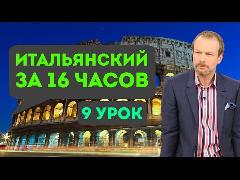 Видео: Полиглот итальянский за 16 часов. Урок 9 с нуля. Уроки итальянского языка с Петровым для начинающих