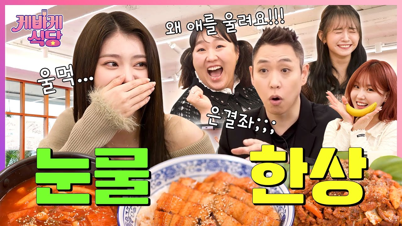 [SUB] 케플러 샤오팅 울린 이은결! 사상 최초 손님 퇴출 위기 | [케바케 식당] EP.09