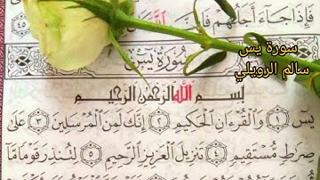 سورة يس 🍃✨| القارئ سالم الرويلي🍃✨....