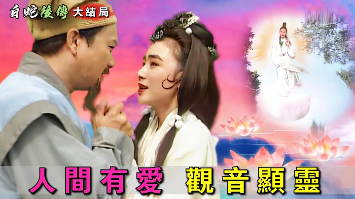 白蛇大結局：法海懂得人間真愛，捨命救出白素貞，觀音顯靈收服大龍女皆大歡喜 - 天天要聞