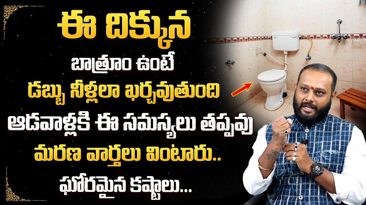 Toilets vastu in telugu | Bathroom | washroom | వాస్తు ప్రకారం టాయిలెట్స్ | Dr.Arihant Raaj