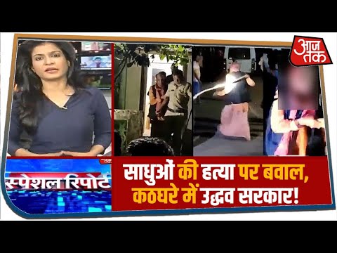 पालघर के `पाप` का गुनहगाक कौन? | Special Report with Anjana Om Kashyap | 20 April 2020