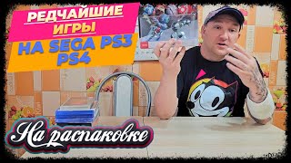 картинка: РЕДЧАЙШИЕ ИГРЫ НА SEGA MD / PS3 / PS4 / НА РАСПАКОВКЕ ИЮНЬ 2025г.