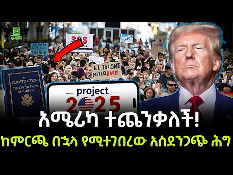 Project 2025 ፕሮጀክት 2025 ተረክ ሚዛን Salon Terek