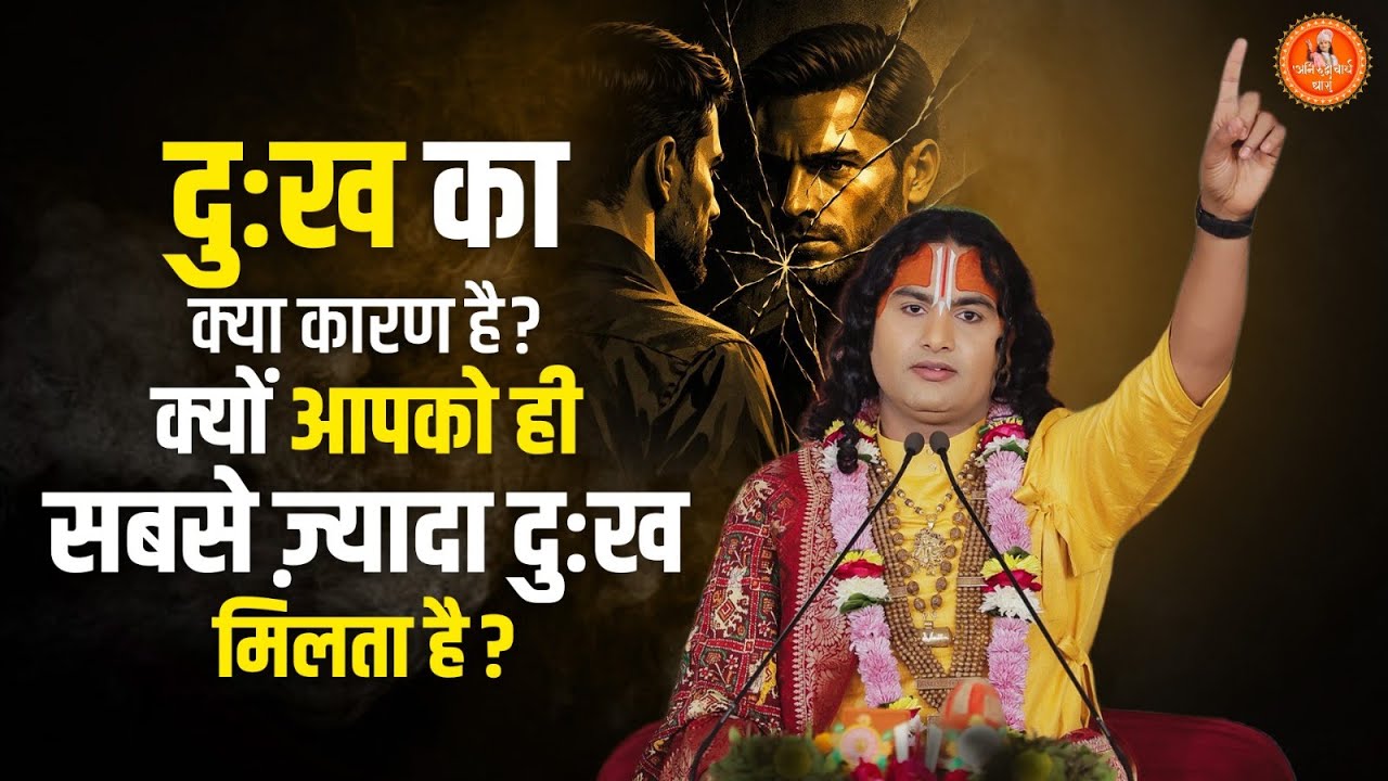 दुःख का क्या कारण है? क्यों आपको ही सबसे ज़्यादा दुःख मिलता है??