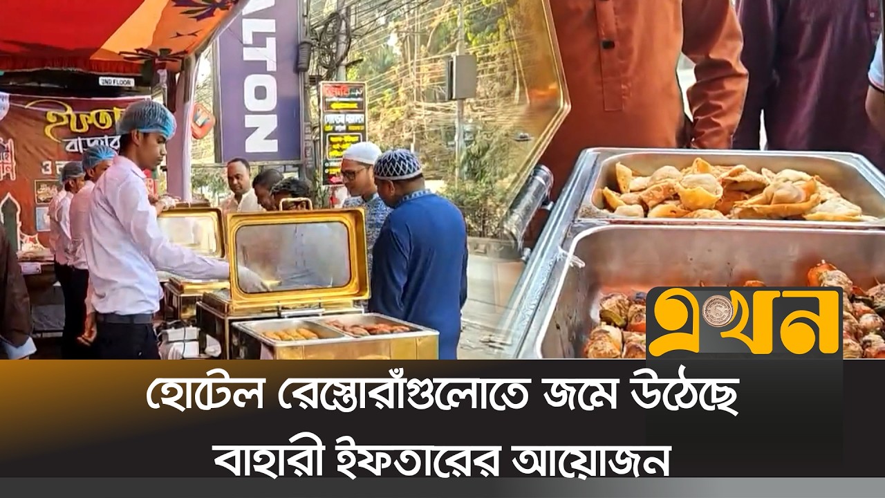 ফেনীতে হোটেল রেস্তোরাঁগুলোতে জমে উঠেছে বাহারী ইফতারের আয়োজন | Iftar Bazar | Ramadan | Ekhon TV