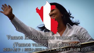 藤森恵子（ケイコ・フジモリ）選挙ソング　¡Vamos Keiko Vamos! / 頑張れ恵子！頑張れ！