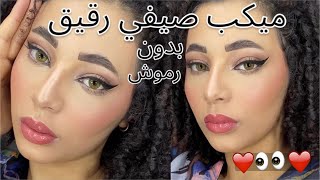 ميكب سمبل بدون رموشي /ميكب صيفي رقيق