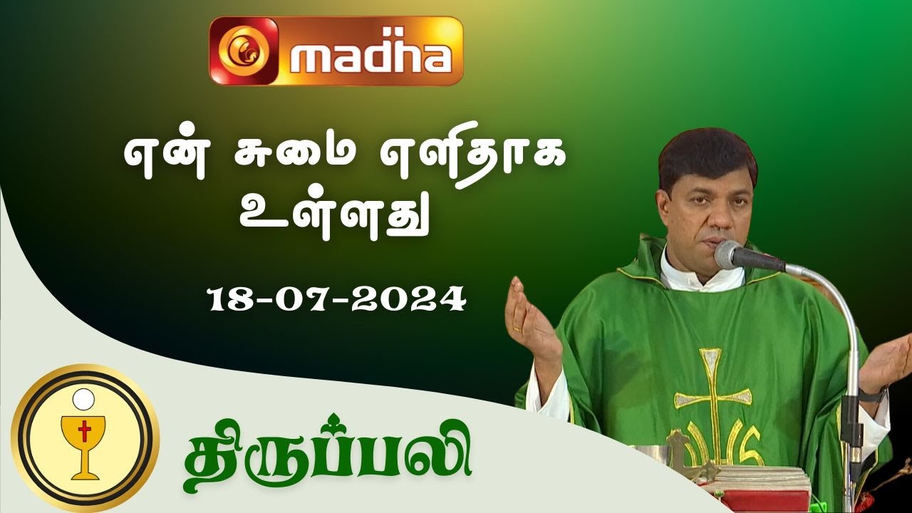 18-july-2024-holy-mass-in-tamil-06-00-pm-evening-mass-madha-tv