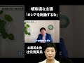【岩田温】「ロシアを刺激するな！」立憲民主党・辻元清美氏の頓珍漢な主張　#shorts 【切り抜き/政治】
