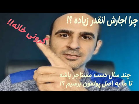 تصویری: آیا اجاره آپارتمان با اجاره روزانه در سال سودآور است؟