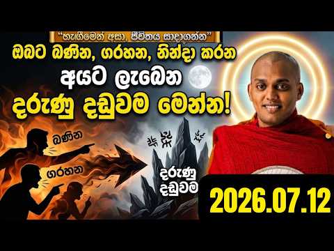 ඔබට බණින, ගරහන, නින්දා කරන අයට ලැබෙන දරුණු දඬුවම මෙන්න! කත්නොරුවේ හිමි  | Kathnoruwe Thero New Bana