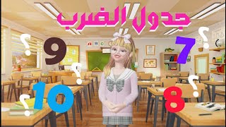 جدول الضرب 10.9.8.7 بطريقة سهلة وممتعة للأطفال |مع لجين